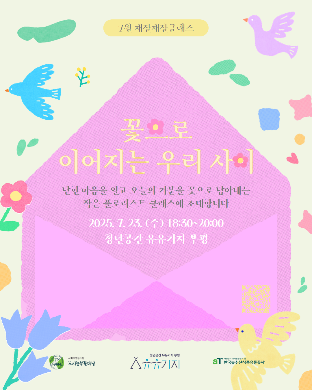 [재잘재잘 클래스/문화] 7월 꽃으로 이어지는 우리사이 모집마감