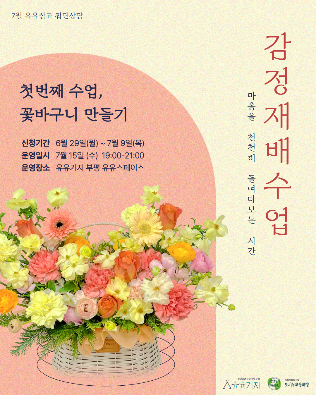 [유유심(心)표 집단상담] <감정 재배 수업>
