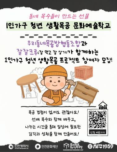 [잘잘크루] 1인가구 청년 생활목공 문화예술학교 모집마감