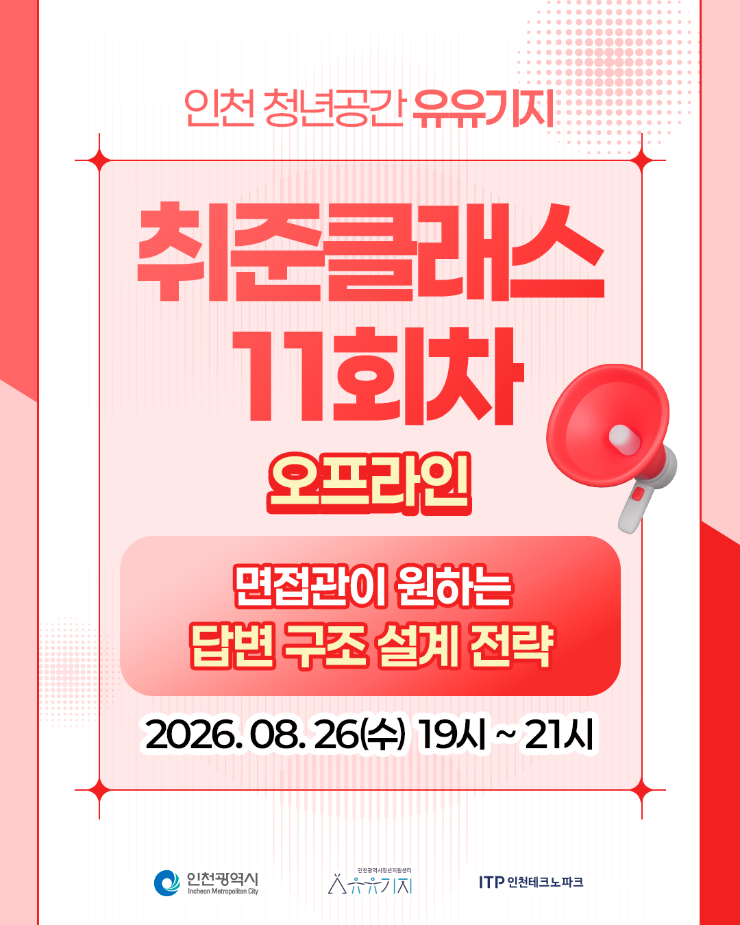 [취준클래스] 11회차 오프라인 강의 <면접관이 원하는 답변이 있다> 모집마감