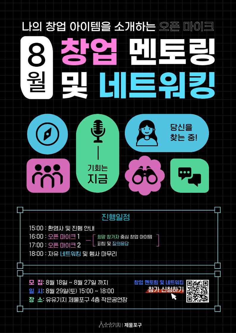 8월 월간창업 멘토링 및 네트워킹