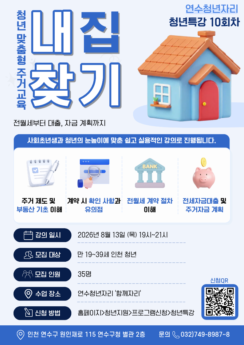 청년특강 10회차 [주거·경제 특강 '내 집 찾기']