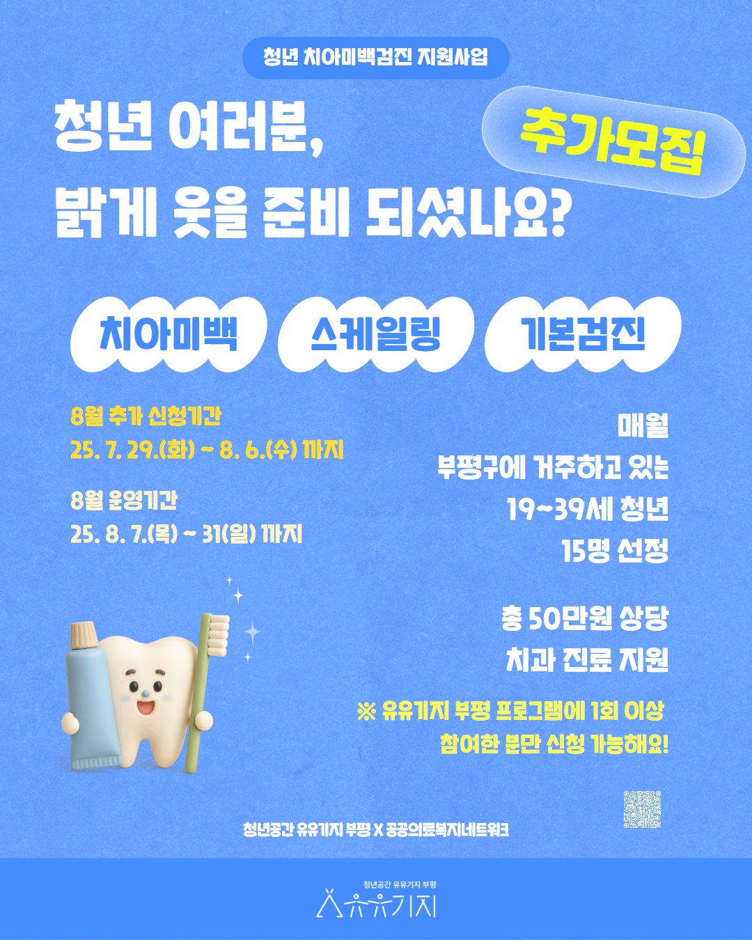 [추가모집] 부평 청년 치아미백검진 지원사업 (8월)  모집마감