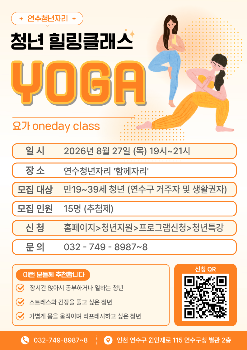 청년 힐링클래스 [요가 원데이 클래스]