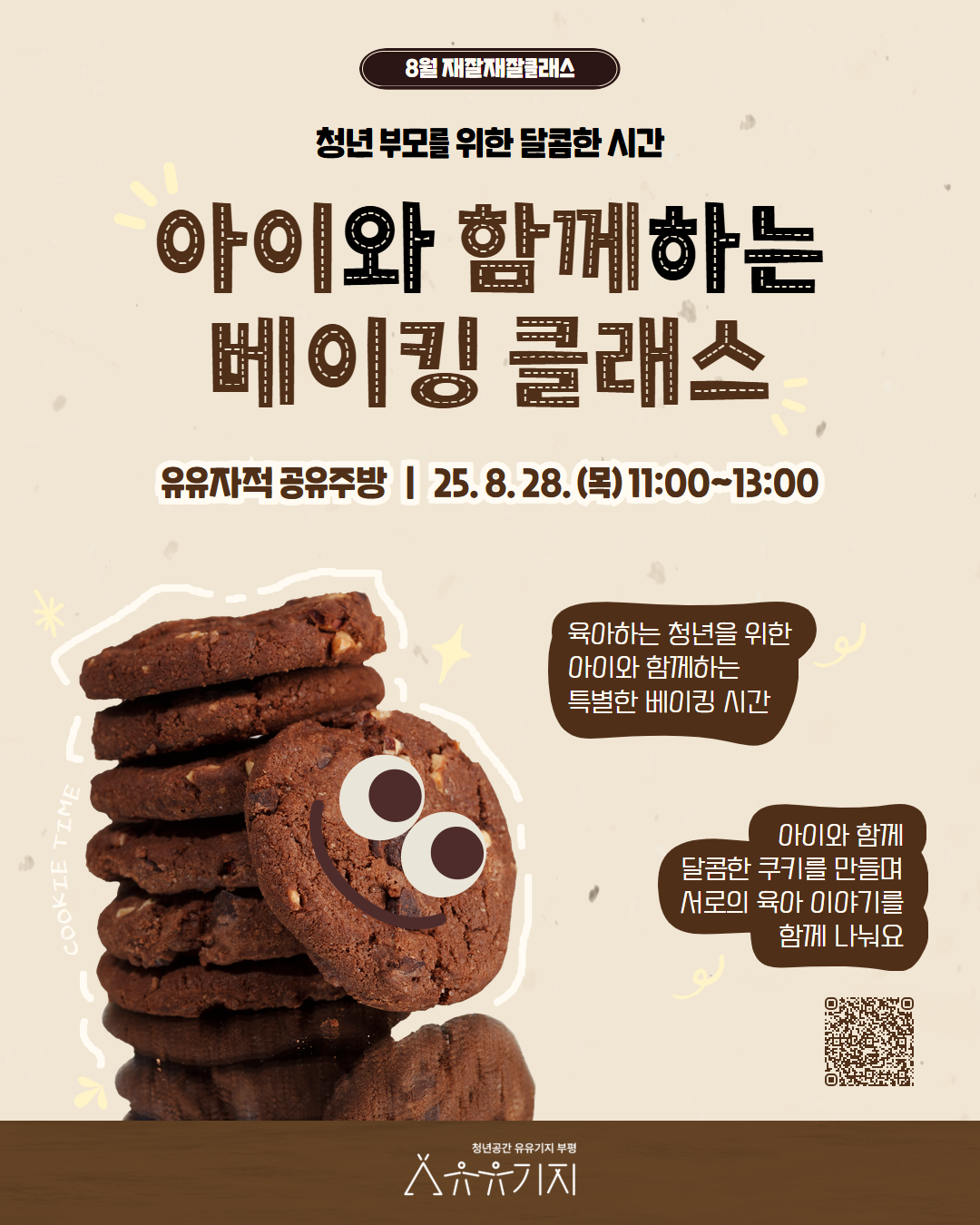 [재잘재잘 클래스/문화] 8월 아이와 함께 하는 베이킹 클래스