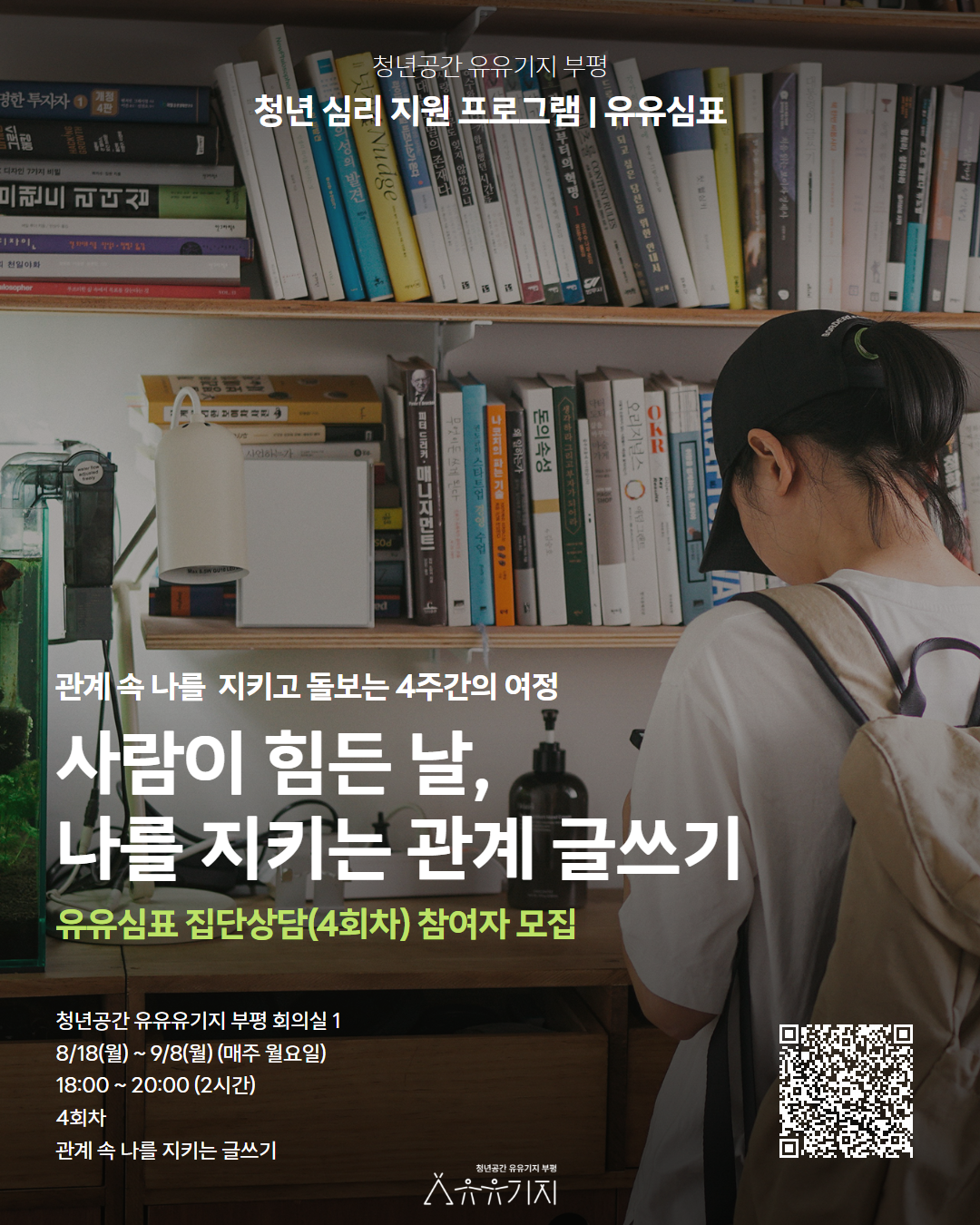 [유유심(心)표 집단상담] 사람이 힘든 날, 나를 지키는 관계 글쓰기 모집마감