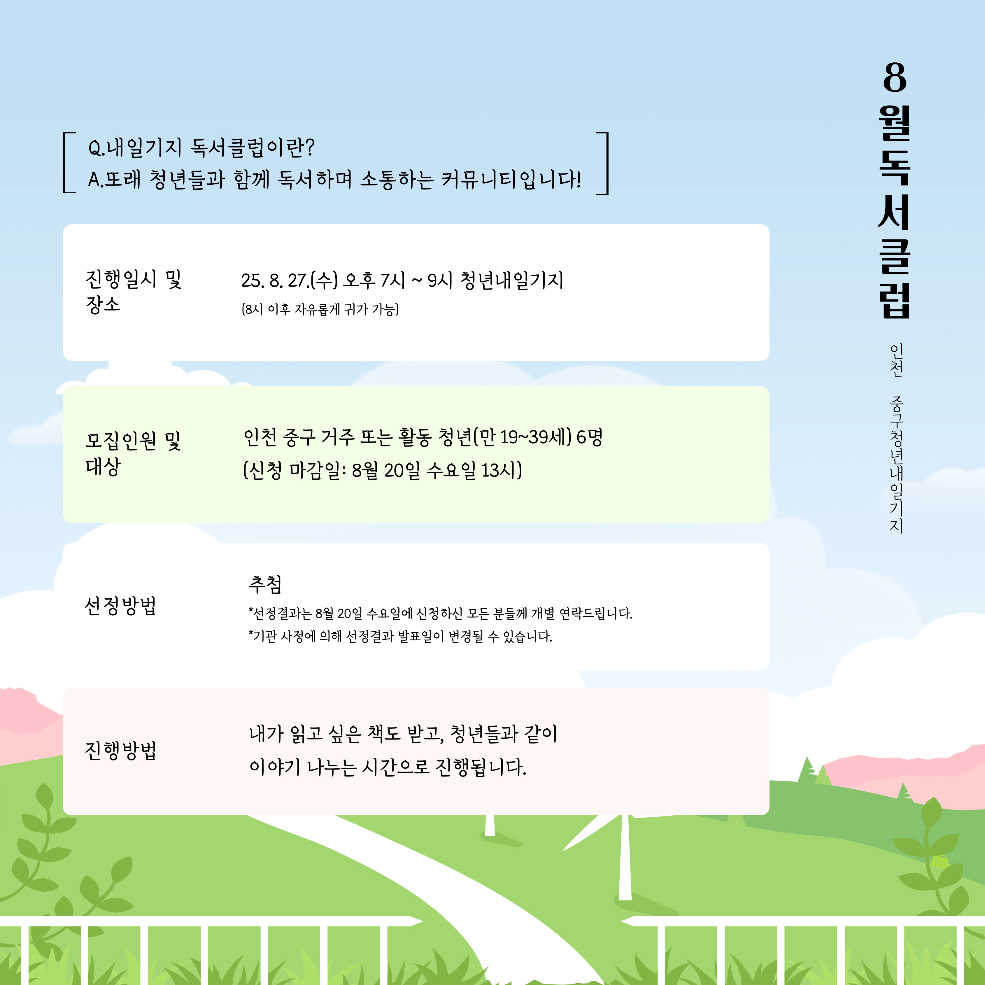 8월 내일기지 독서클럽