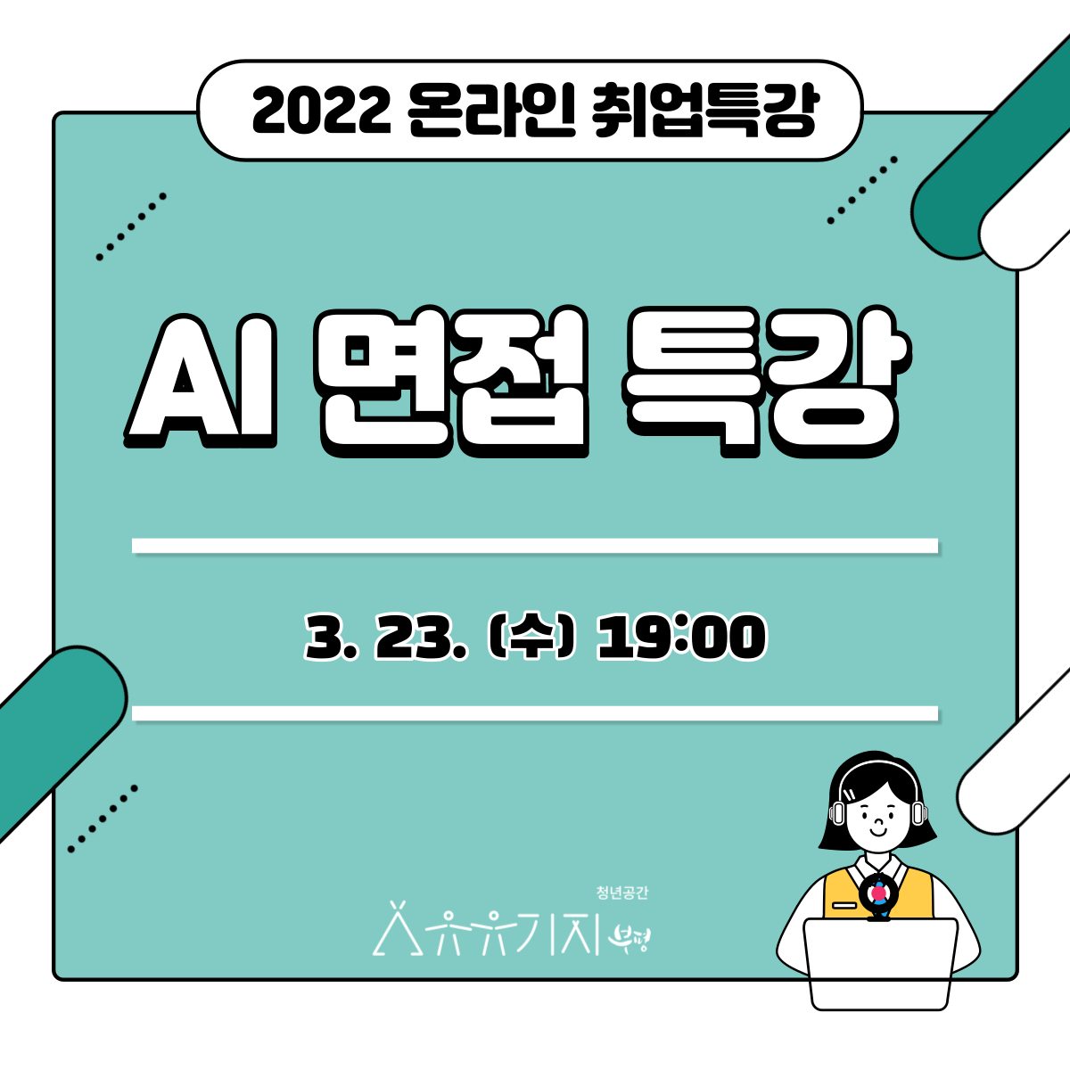 [취업지원] 온라인 취업 특강 <AI면접 특강> 참여자 모집