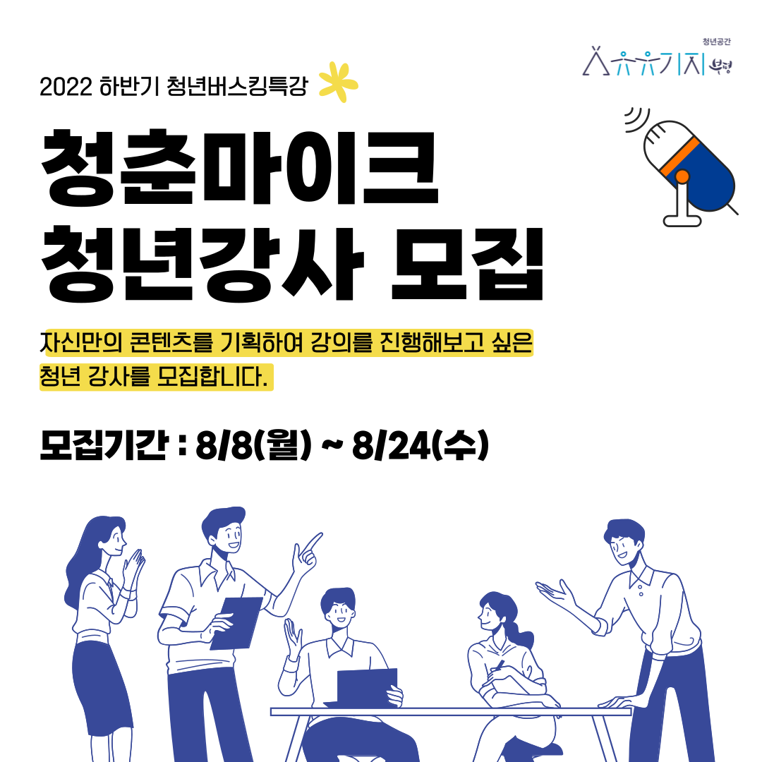 [활동지원] 2022 하반기 청년버스킹 청년강사 모집 (~8/24) 모집마감