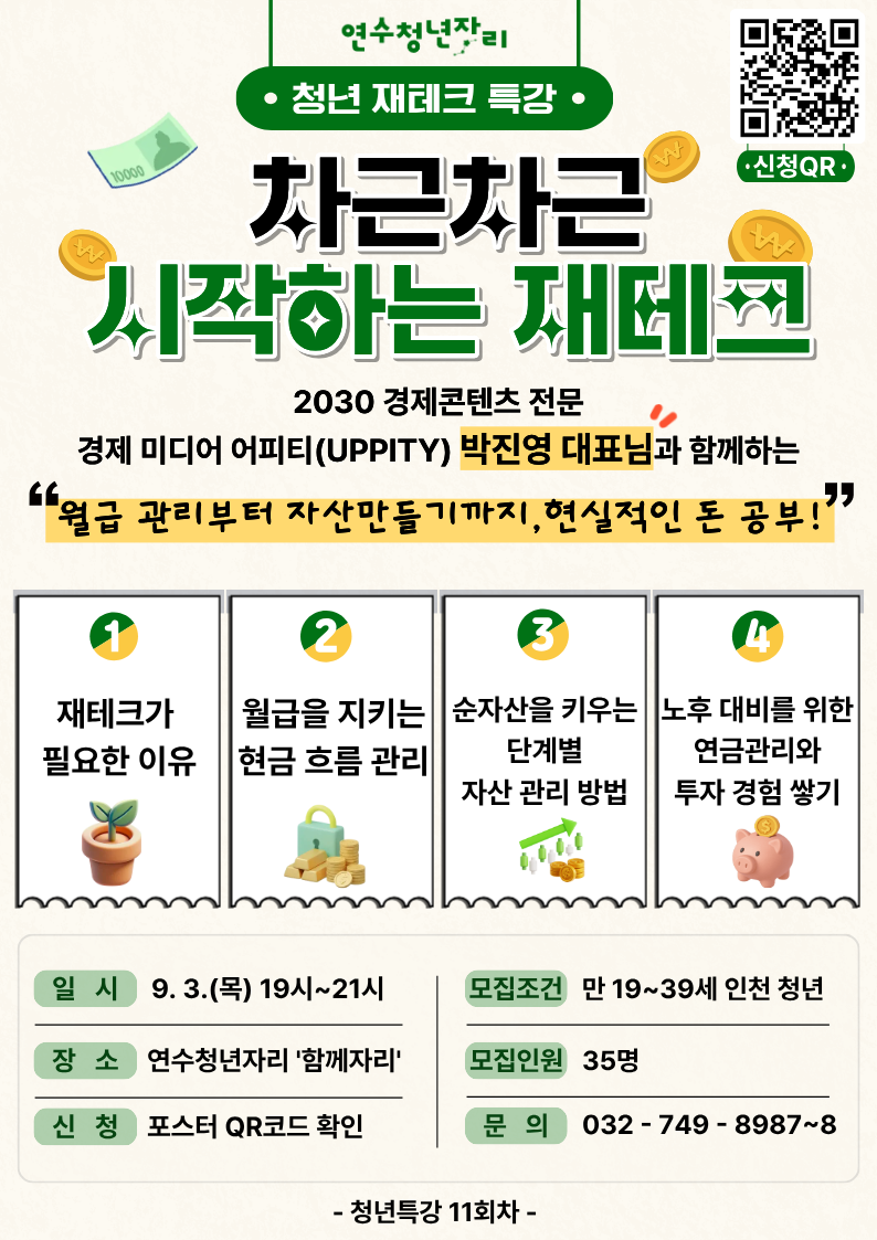청년특강 11회차 [청년 경제·재테크 특강 '차근차근 시작하는 재테크']