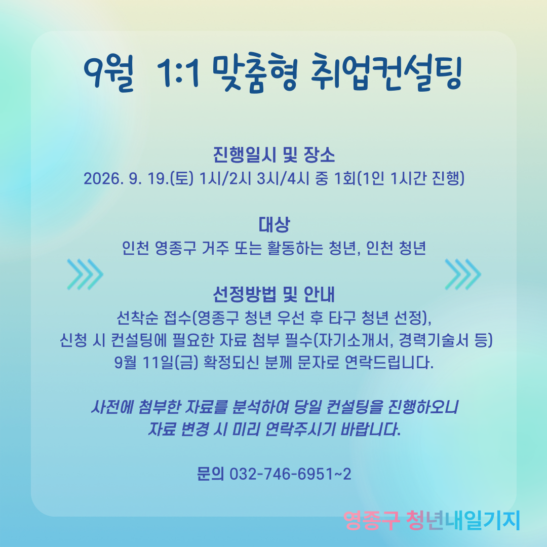 [9월] 1:1 청년 맞춤형 취업 컨설팅