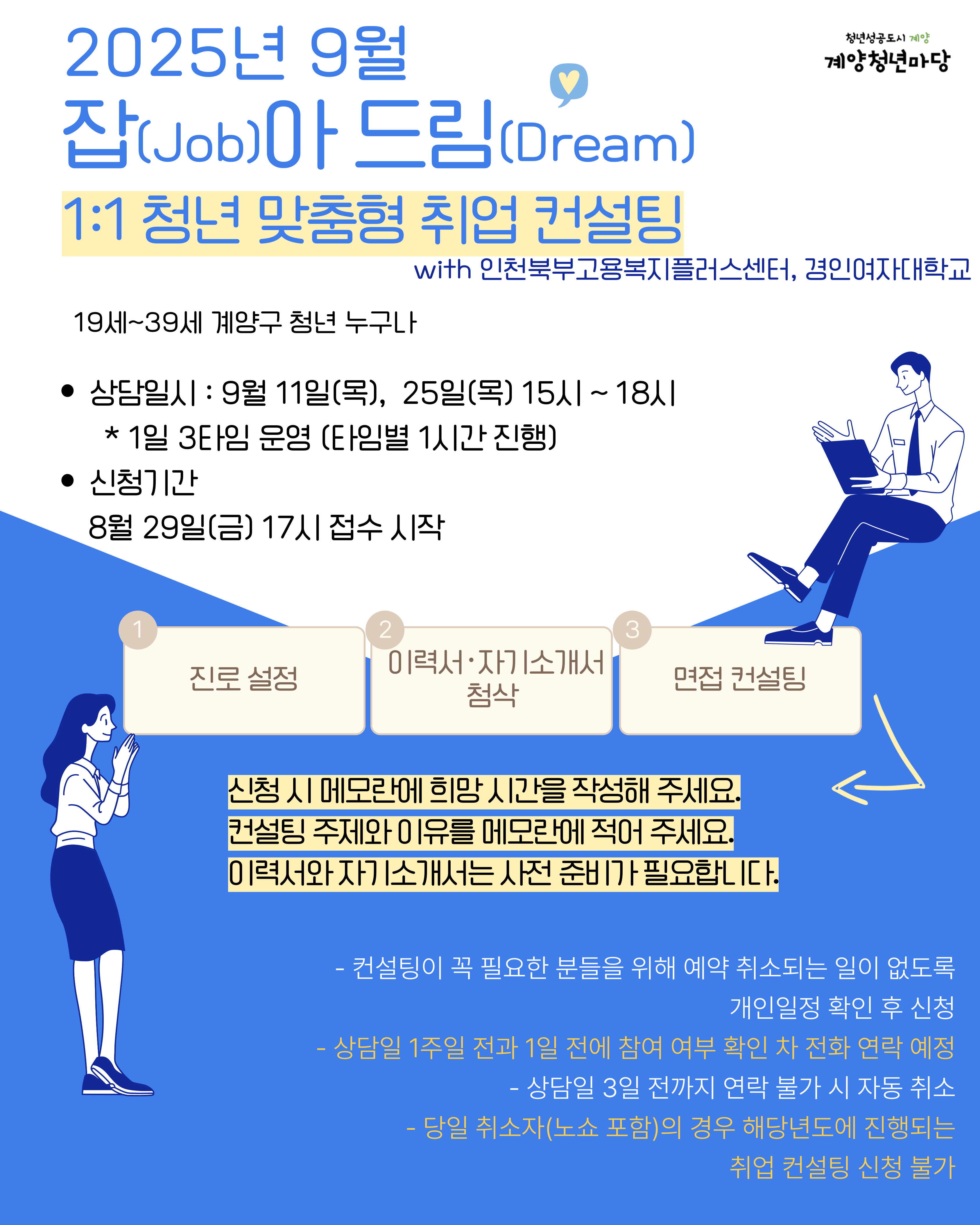 9월 1:1 청년 맞춤형 취업 컨설팅 with 인천북부고용센터, 경인여대