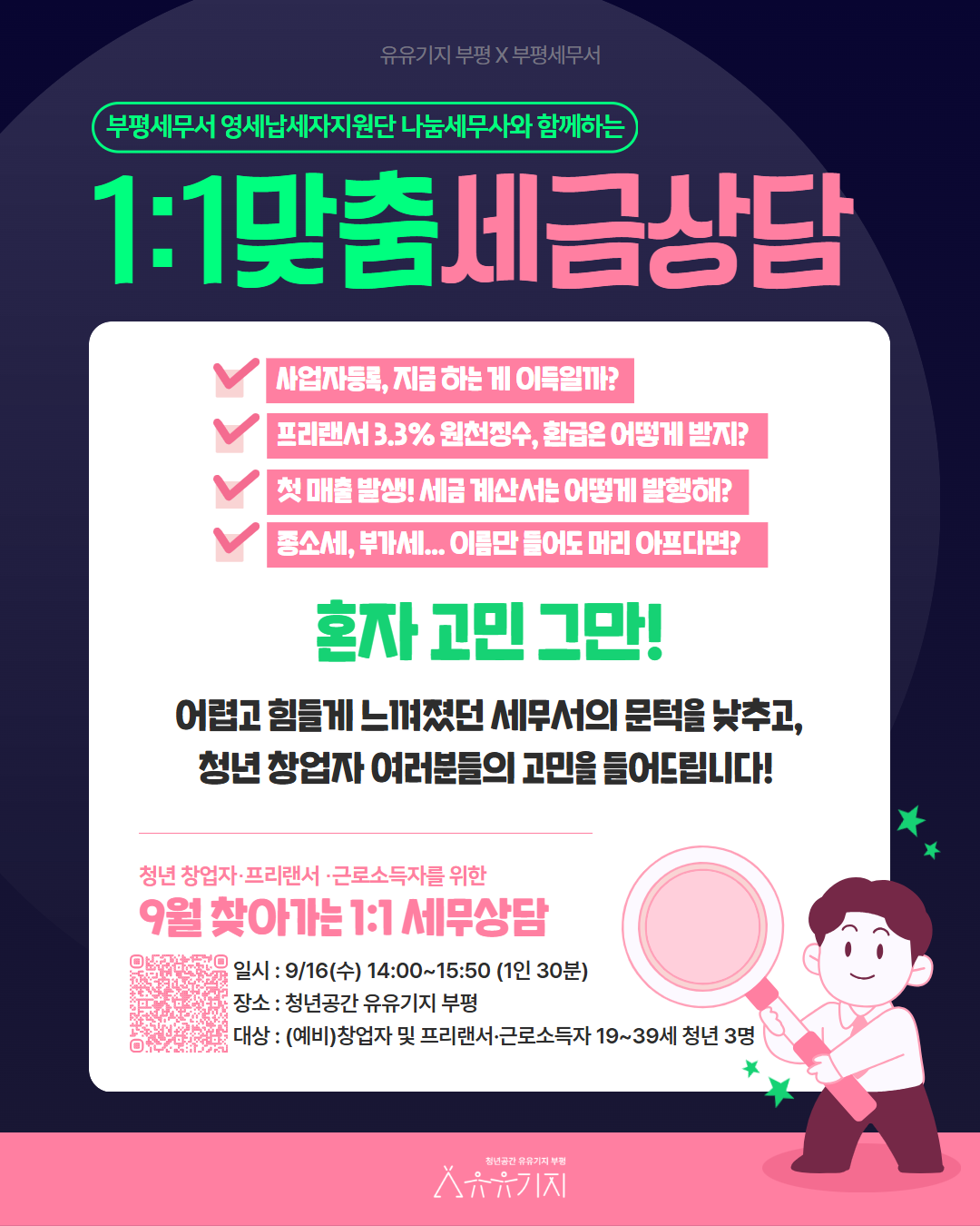 [유유기지 부평X부평세무서] 1:1 맞춤 세금상담(9월)