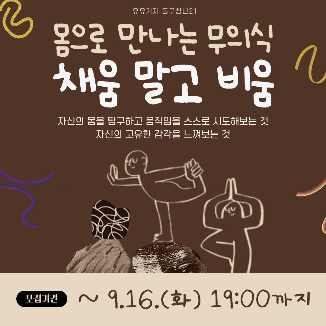 힐링클래스 몸으로 만나는 무의식 '채움 말고 비움'