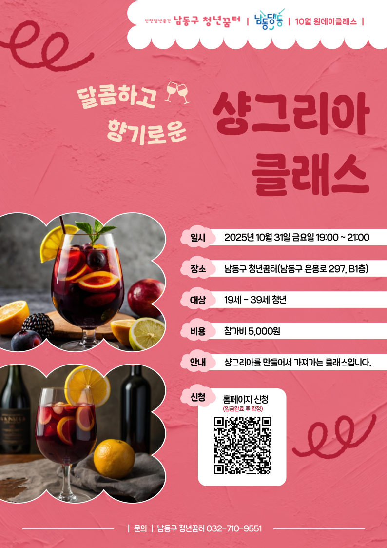 남동댕동 10월 원데이클래스 [샹그리아 클래스]