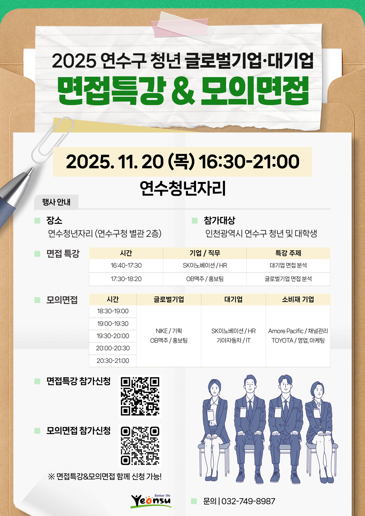 2025년 연수구 청년 대기업·글로벌기업 모의면접(2부)