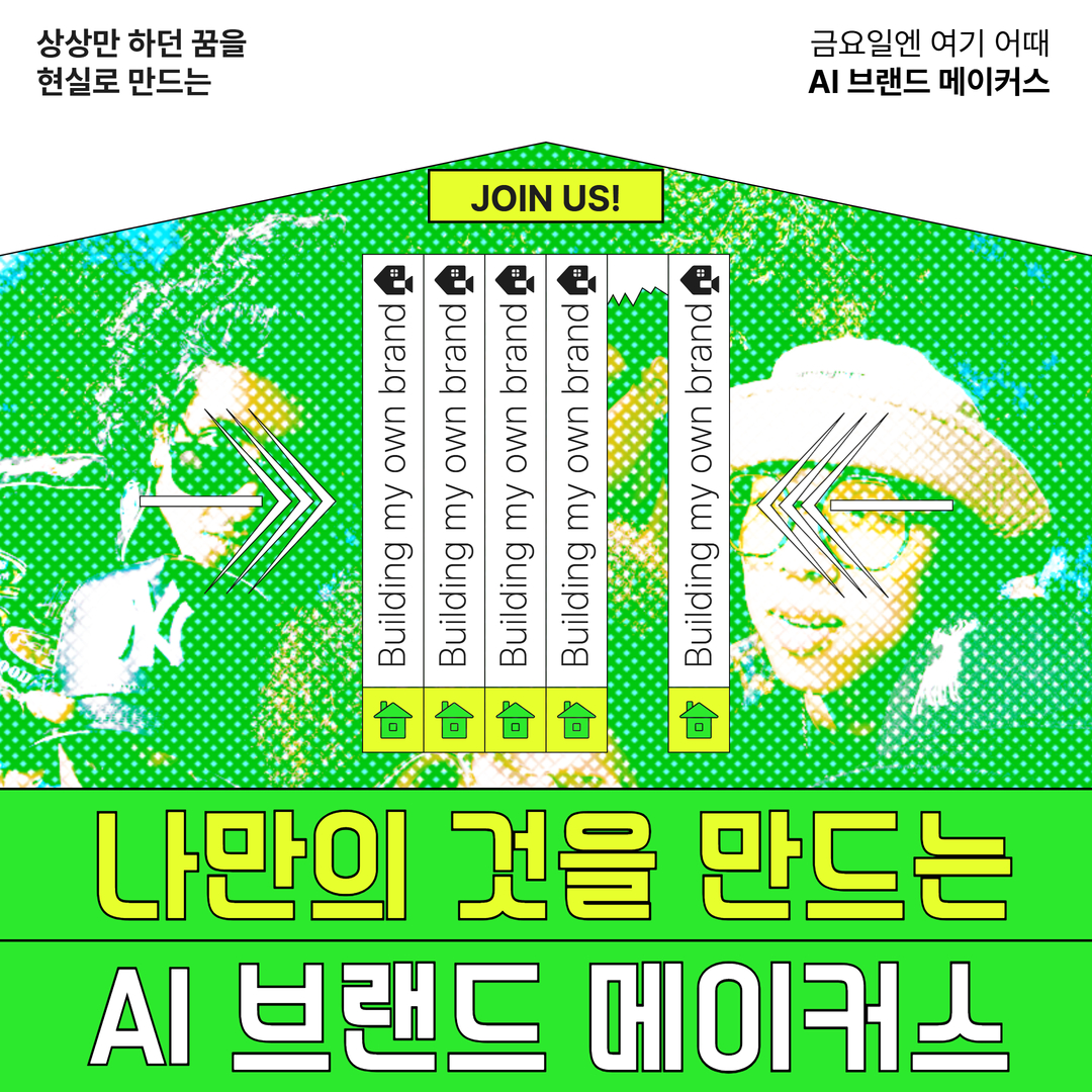 [금요일엔 여기 어때] AI 브랜드 메이커스