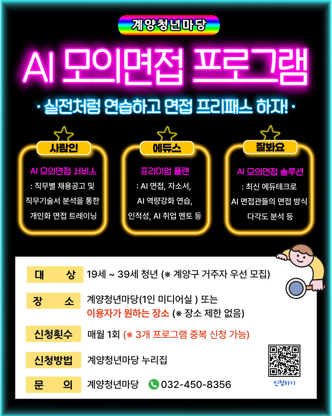 AI 모의면접 프로그램 [에듀스: 프리미엄 플랜]