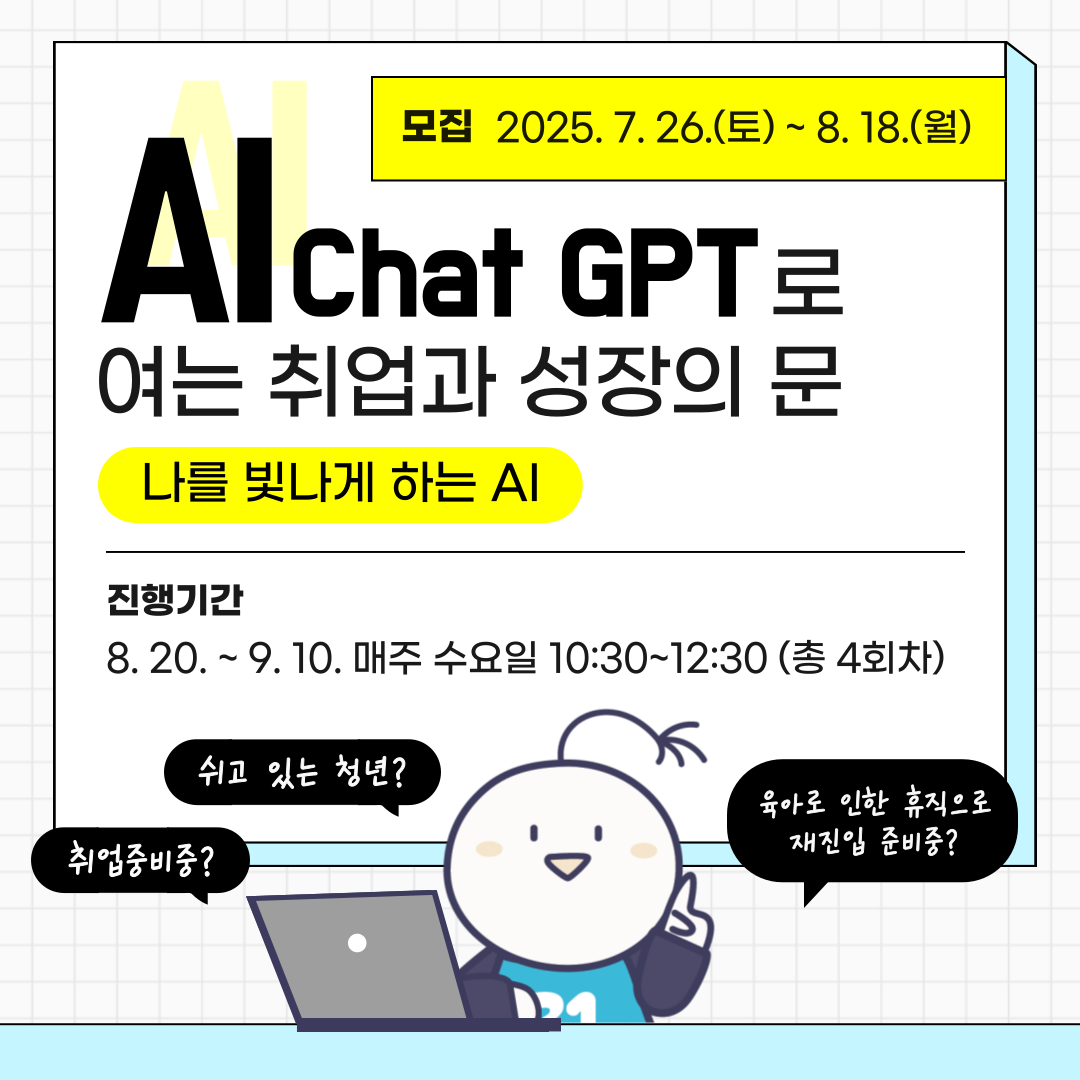 AI ChatGPT로 여는 취업과 성장의 문