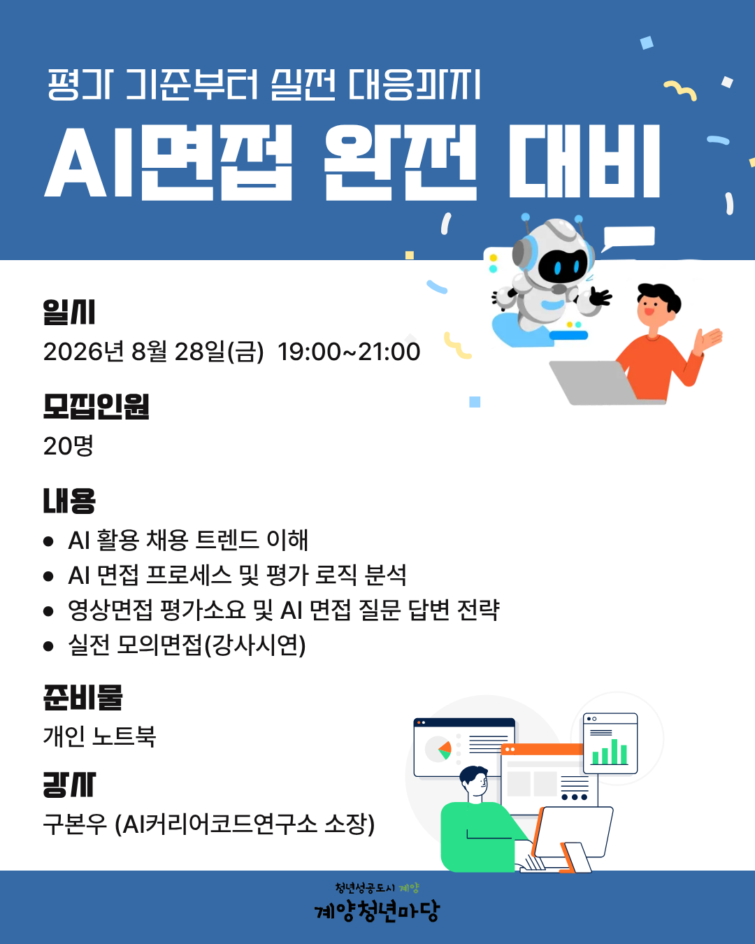 AI면접 완전 대비 : 평가 기준부터 실전 대응까지