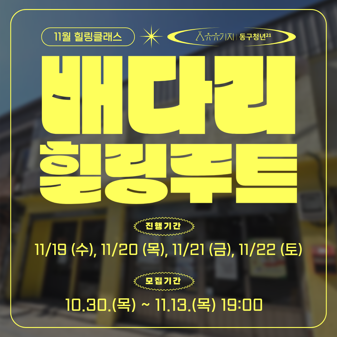 11월 힐링클래스：배다리 힐링루트