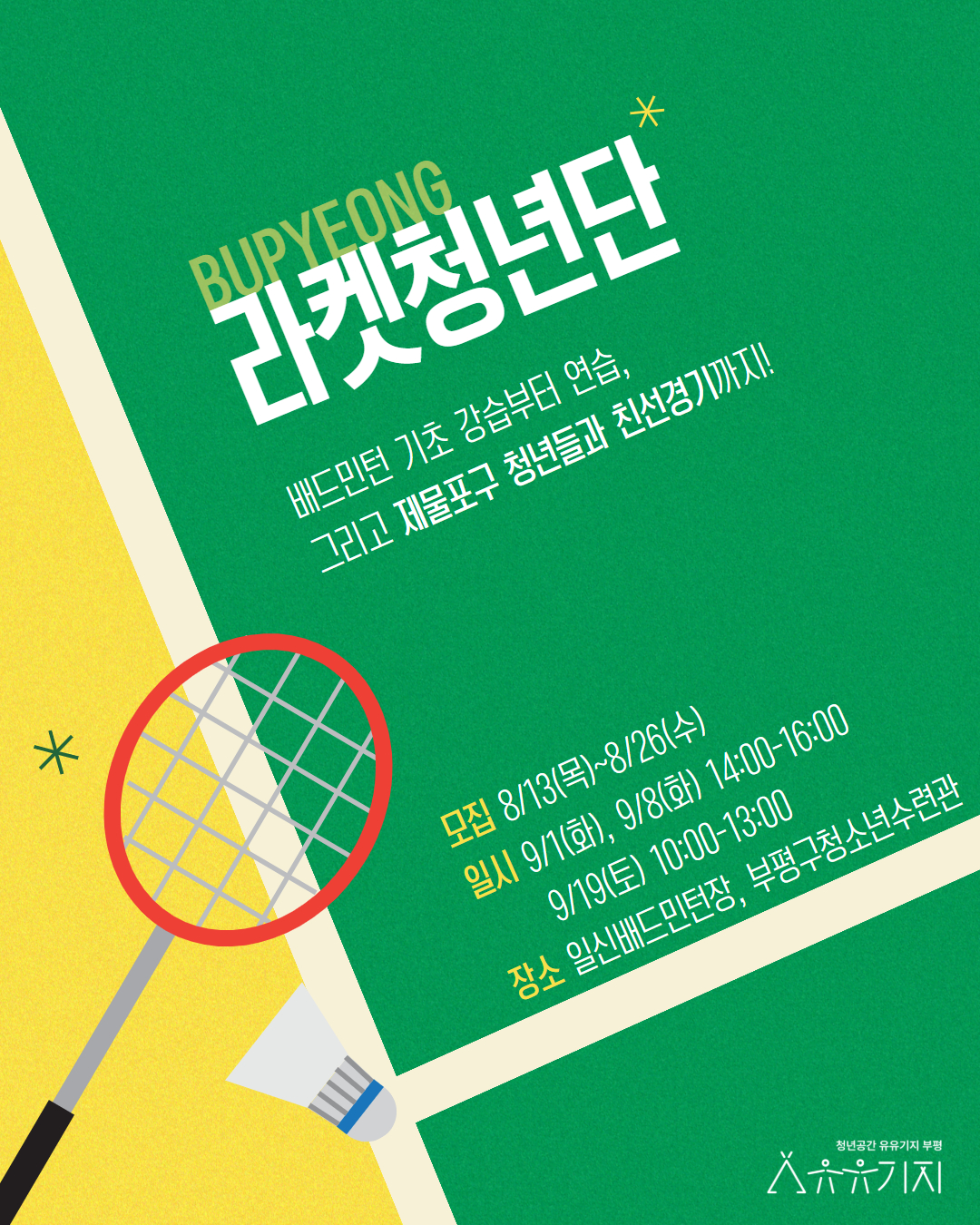 [재잘재잘 클래스] 9월 배드민턴클래스 <라켓청년단>