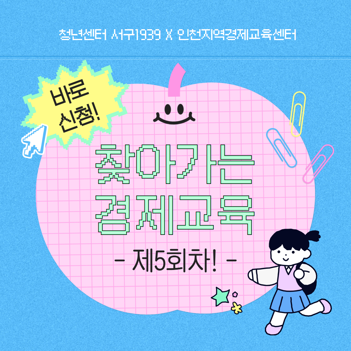 찾아가는 경제교육 제5회차