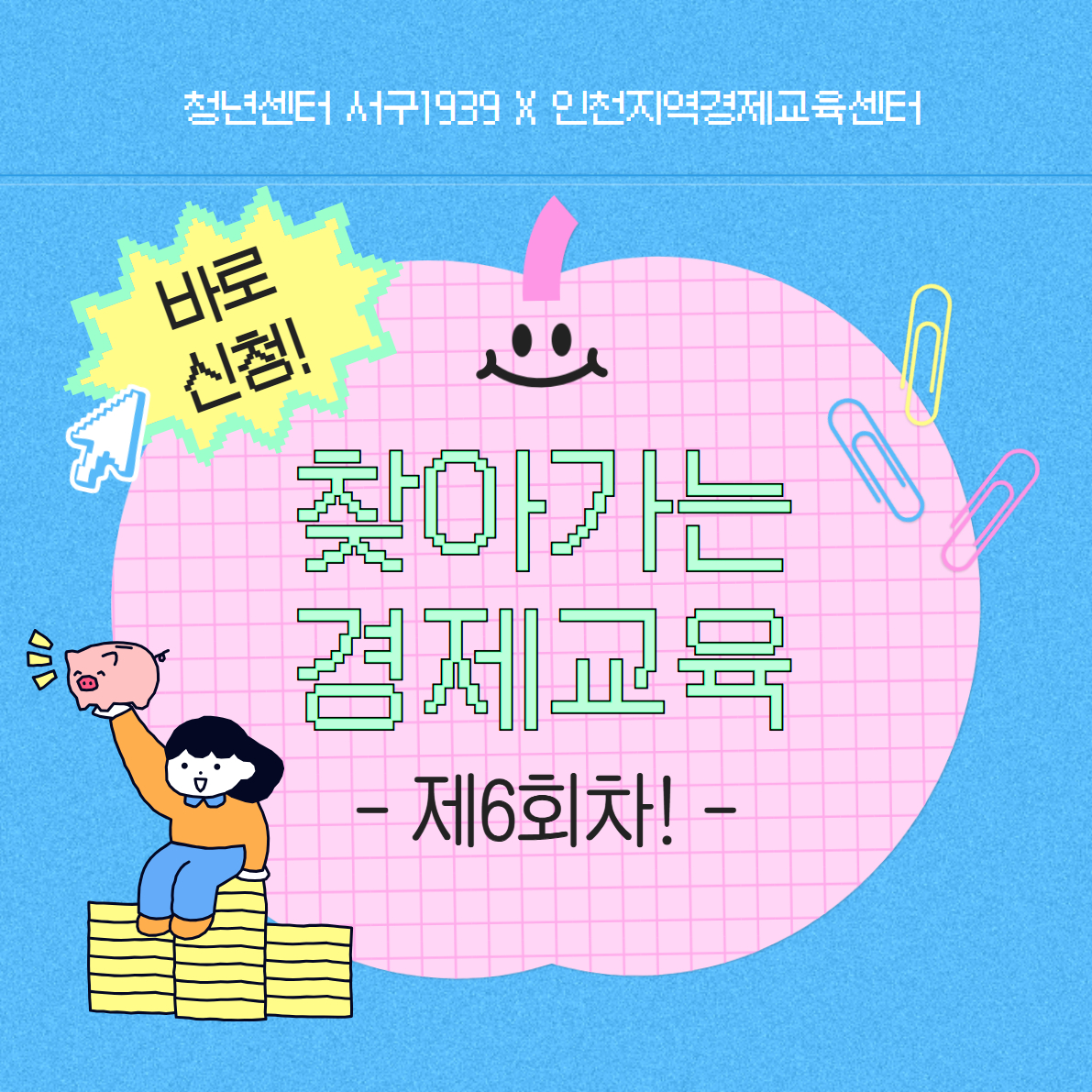 찾아가는 경제교육 제6회차