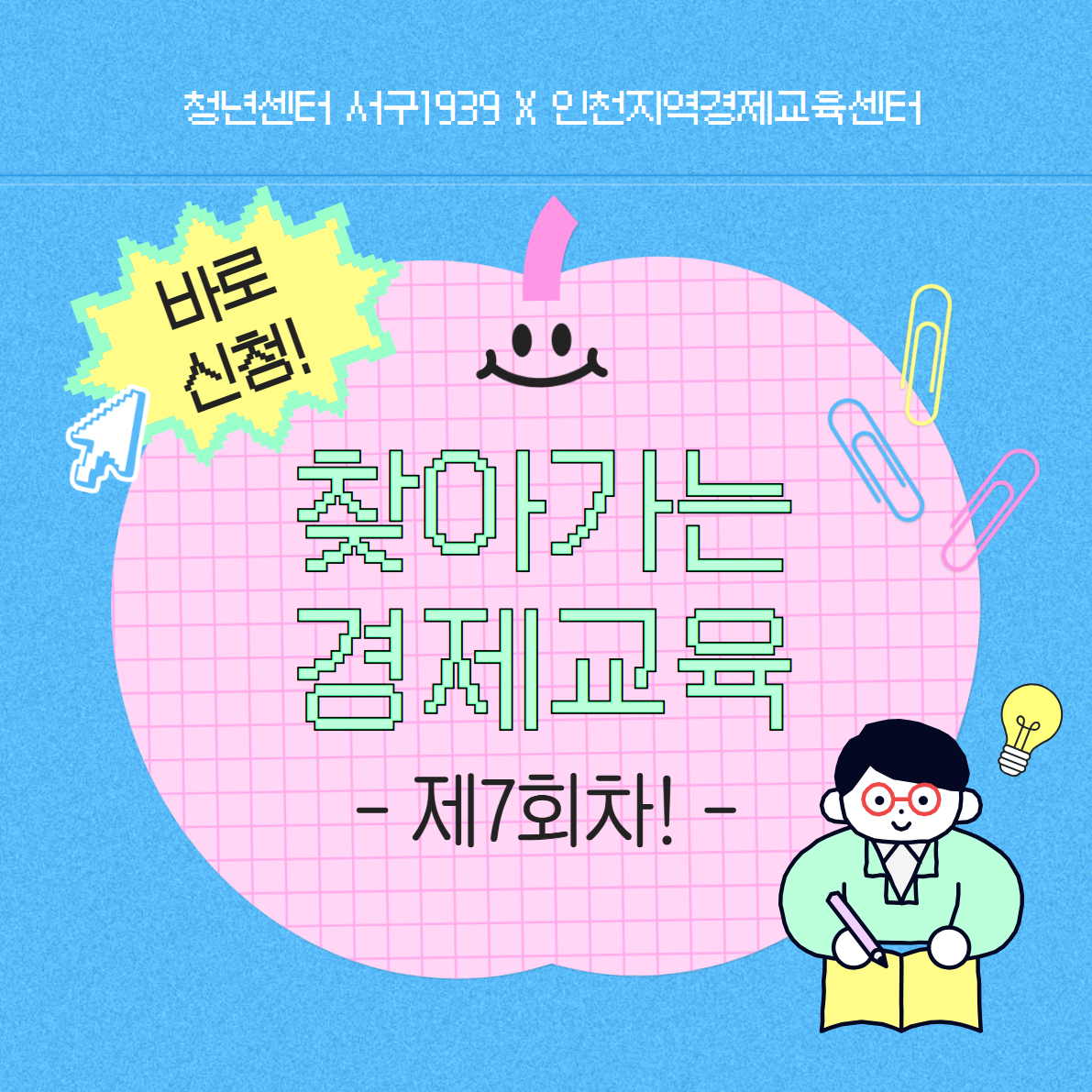 찾아가는 경제교육 제7회차