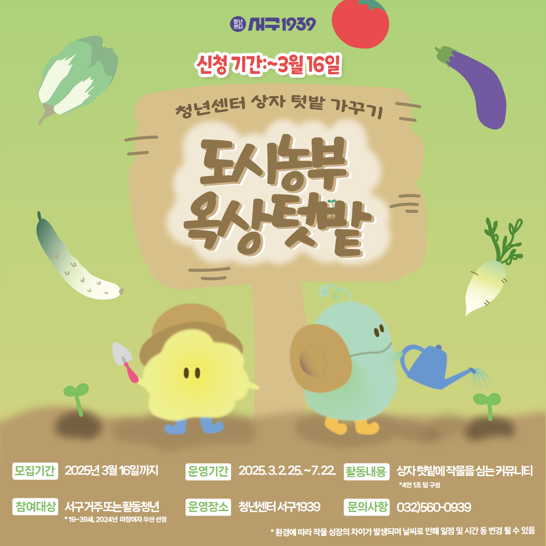 (상반기)2025 도시농부 옥상텃밭