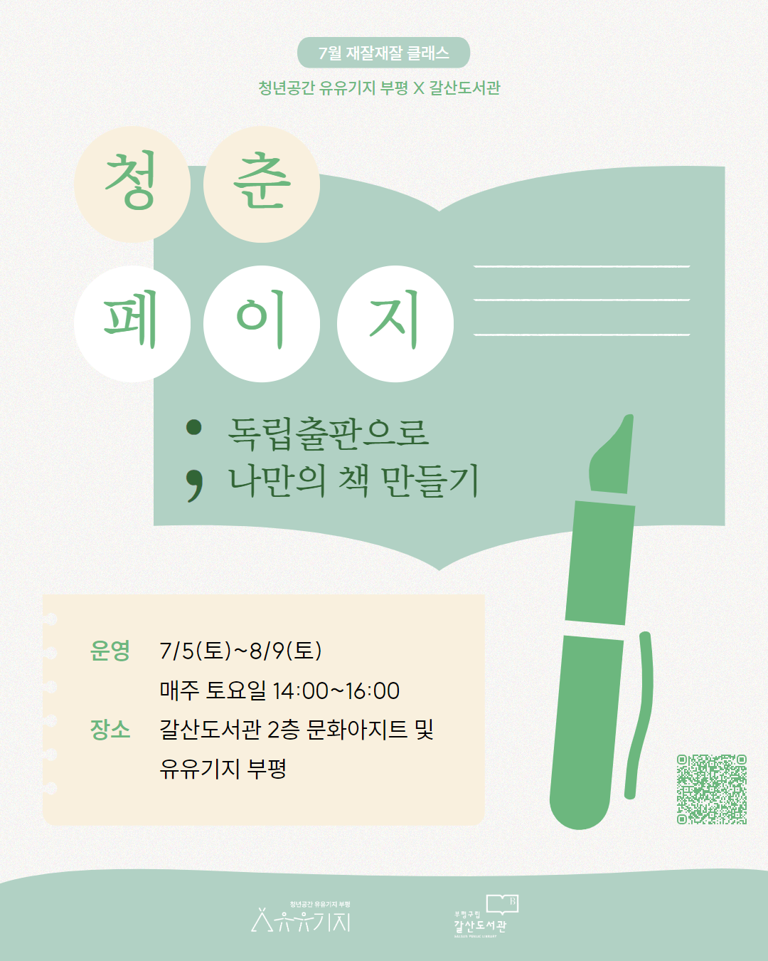 [재잘재잘클래스][유유기지 부평 X 갈산도서관] 청춘페이지 : 독립출판 모집마감