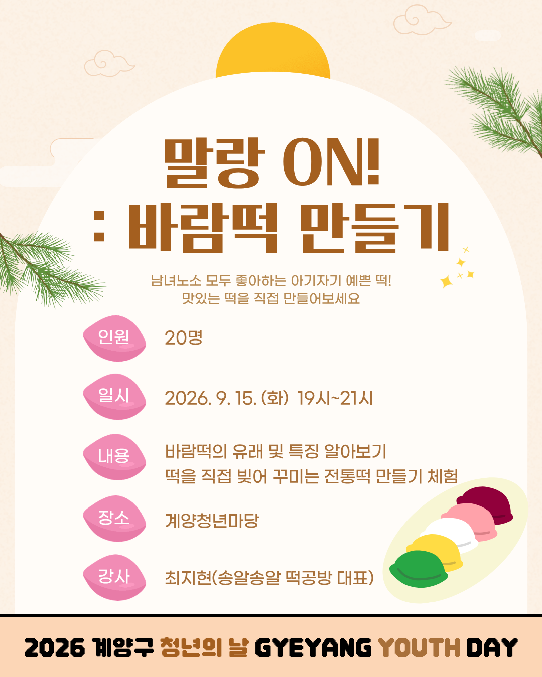 [청년월간행사] 말랑ON: 바람떡 만들기 (전통떡) 모집마감