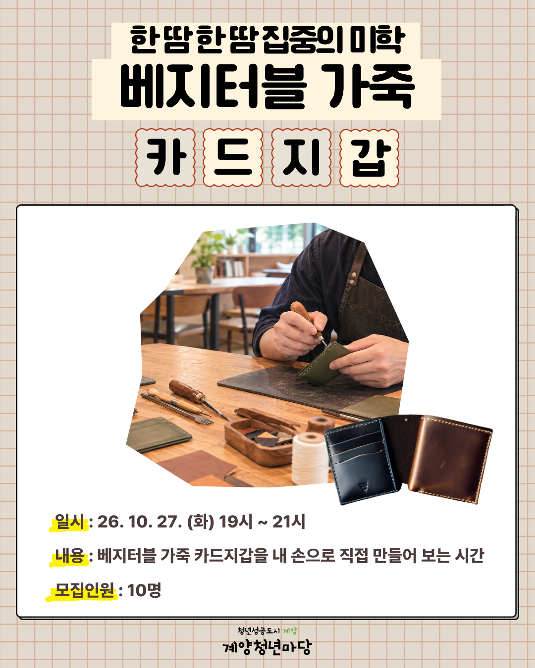 한 땀 한 땀, 집중의 미학 : 베지터블 가죽 카드지갑 만들기 모집마감
