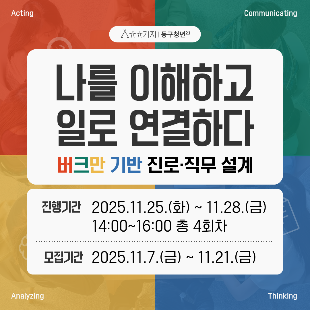 버크만검사 기반:나를 이해하고, 일로 연결하다!
