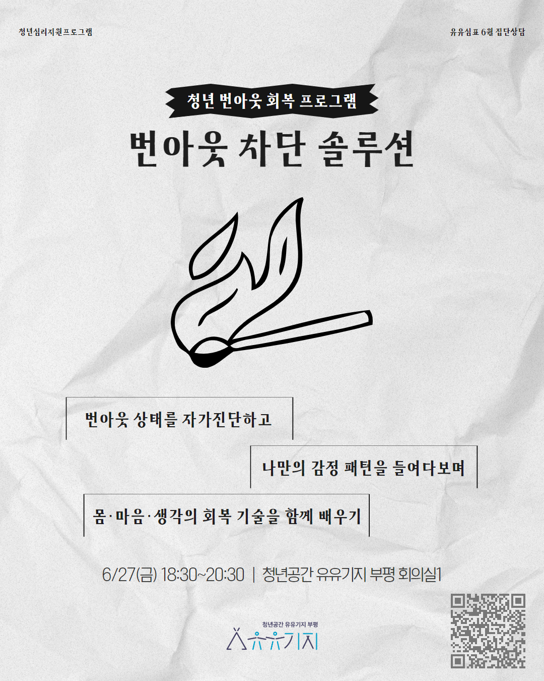 [유유심(心)표 집단상담] 멈춤의 기술 - 번아웃 차단 솔루션 모집마감
