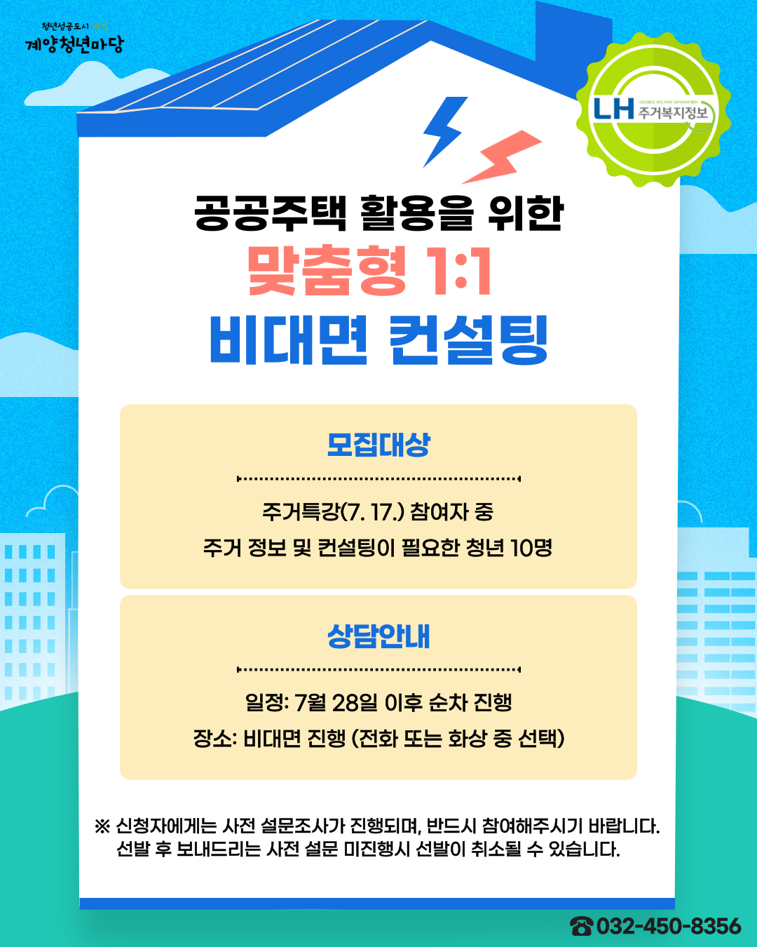 [계양청년마당 X LH주거복지정보] 청년 주거 로드맵 - 1:1 비대면 주거 컨설팅