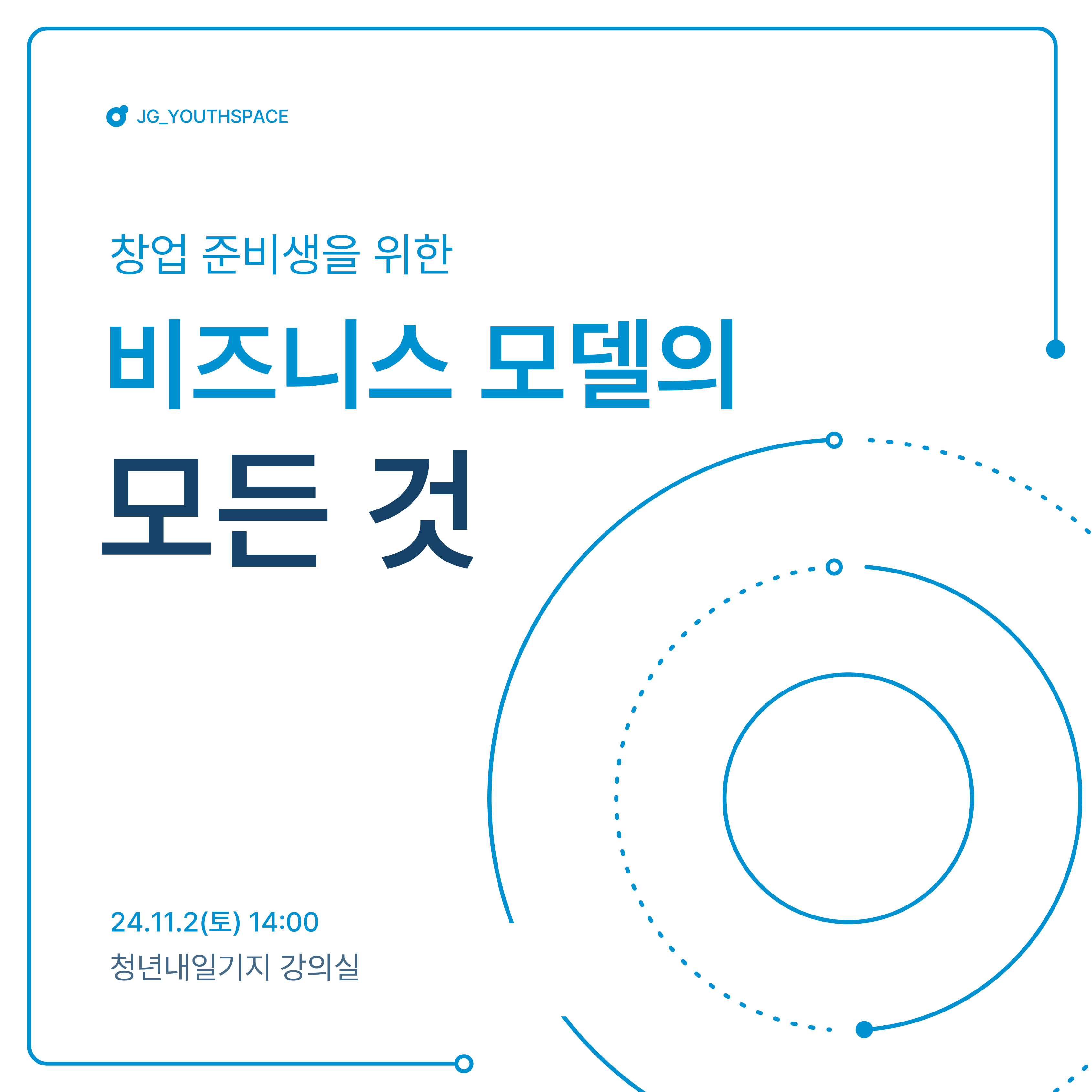 비즈니스 모델의 모든 것(창업 특강) 모집마감