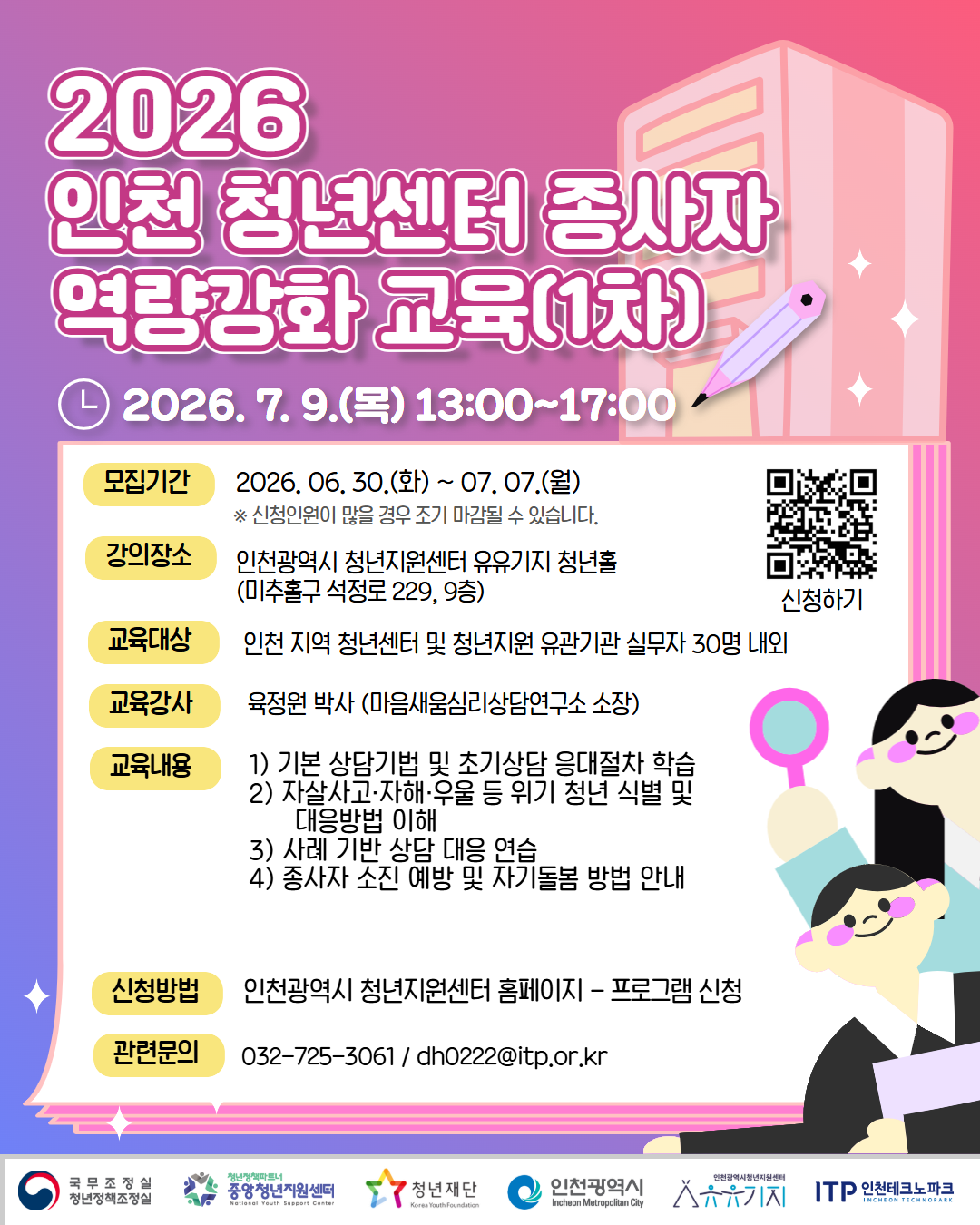 2026 인천 청년센터 종사자 역량강화 교육(1차)