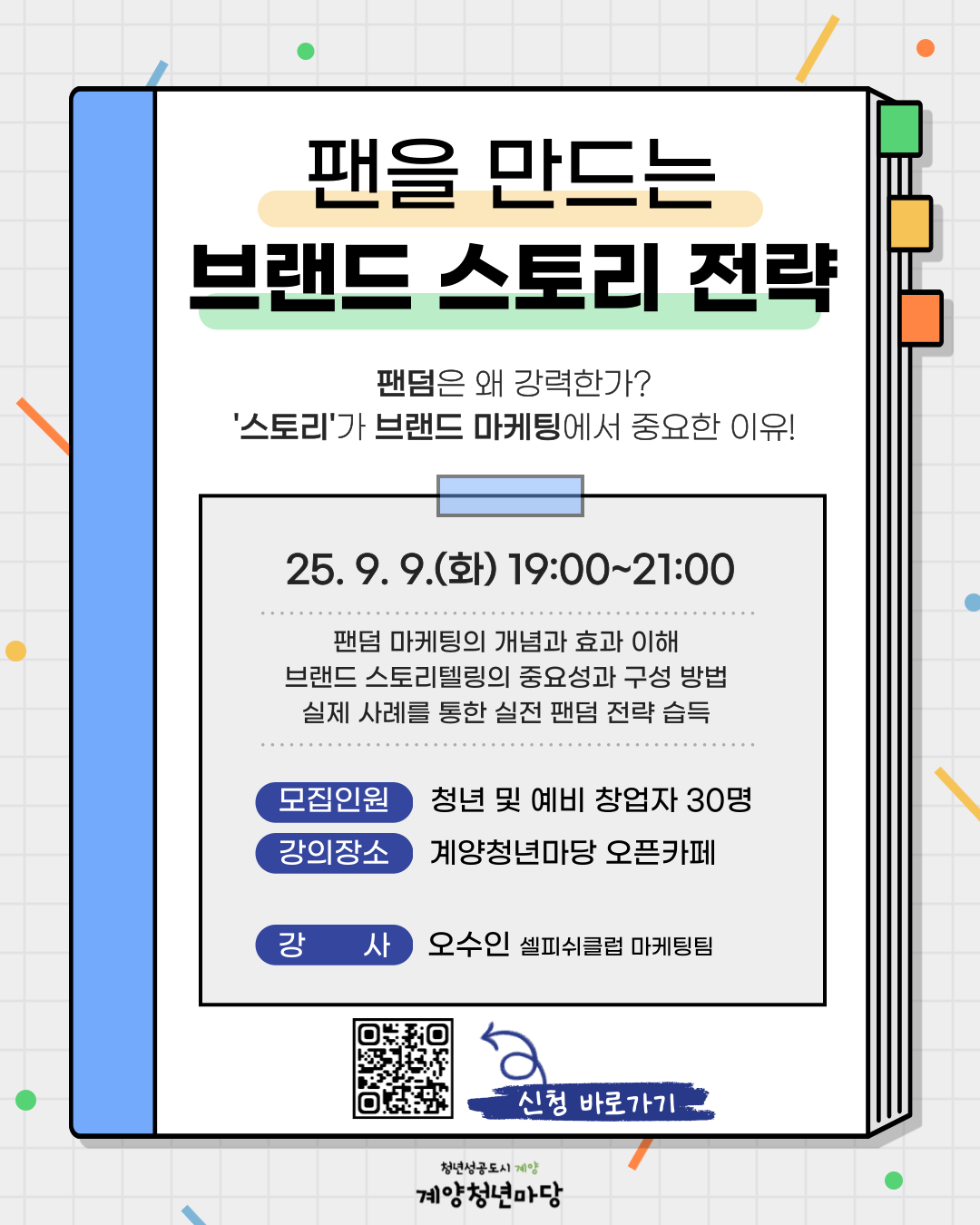 <창업 마케팅 특강> 팬을 만드는 브랜드 스토리 전략