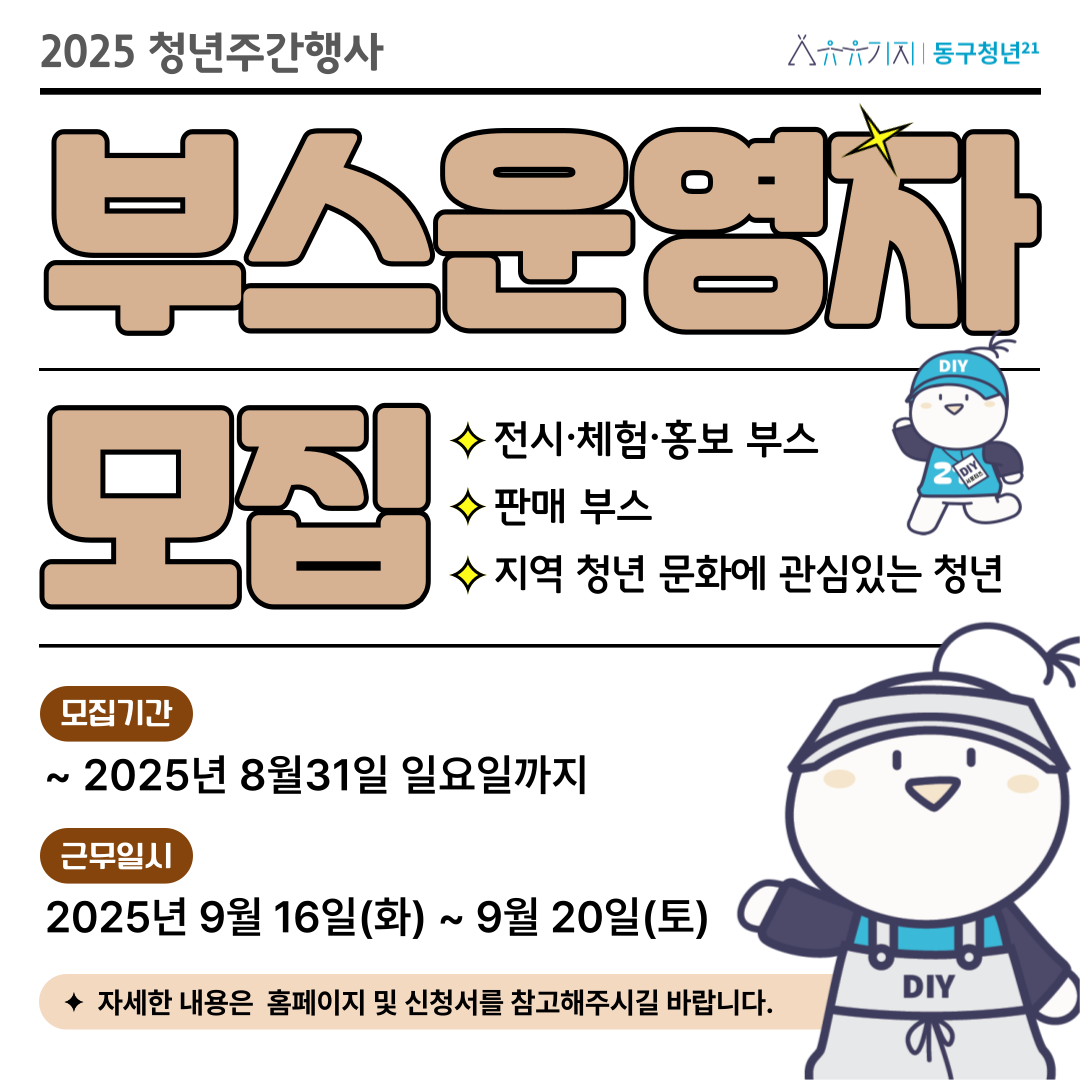 2025 청년주간 기념행사 전시·체험·홍보·판매 부스 운영자 모집