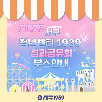 2025 서구 청년정책 성과공유회 부스안내