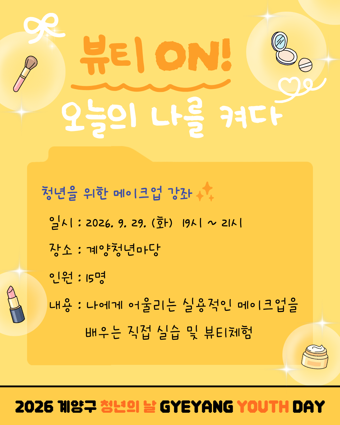 [청년월간행사] 뷰티ON: 오늘의 나를 켜다 (메이크업) 모집마감
