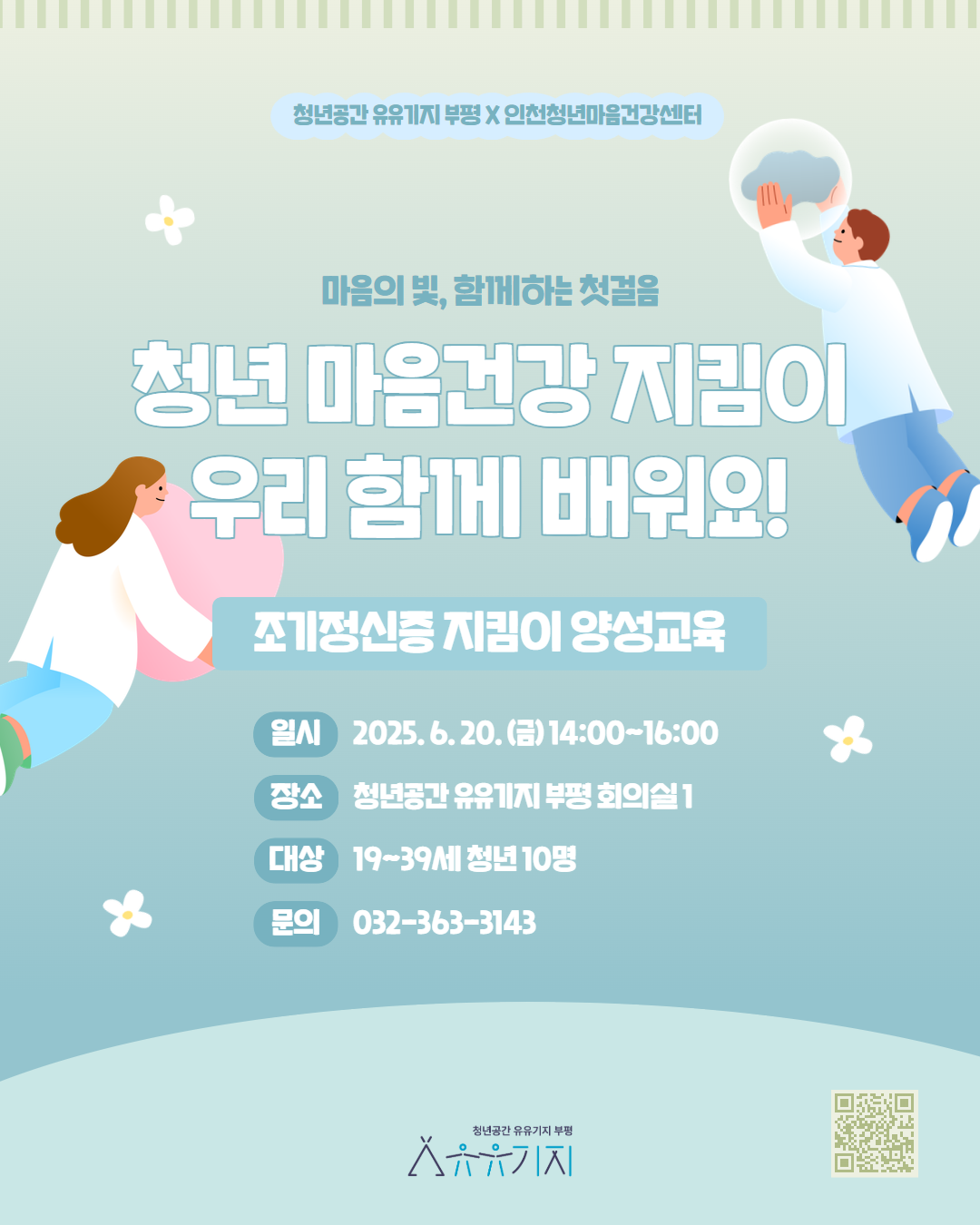 [유유기지 부평X인천청년마음건강센터]  조기정신증 지킴이 양성교육 모집마감