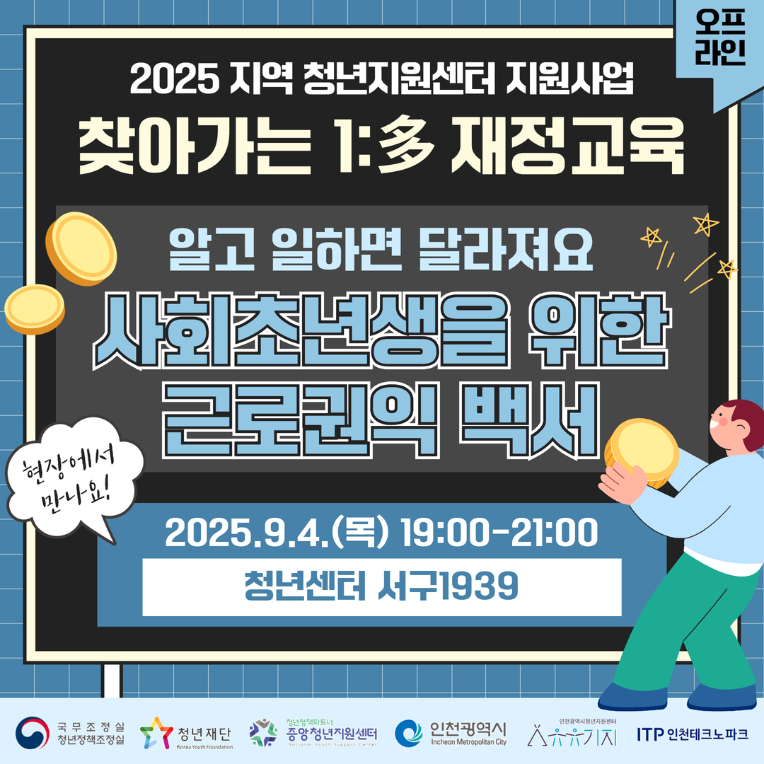 찾아가는 1:多 재정교육 8회차 오프라인 강의 <알고 일하면 달라져요 : 사회초년생을 위한 근로권익 백서>