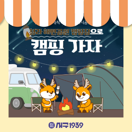 제3호 중소기업 재직청년 복지공유제 청라 해변공원 캠핑장 이용권 신청