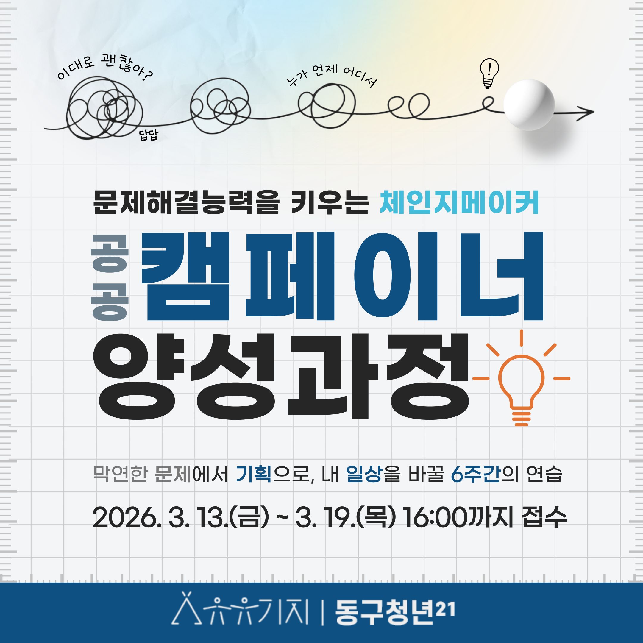 [체인지 메이커] 공공 캠페이너 양성 과정 모집마감