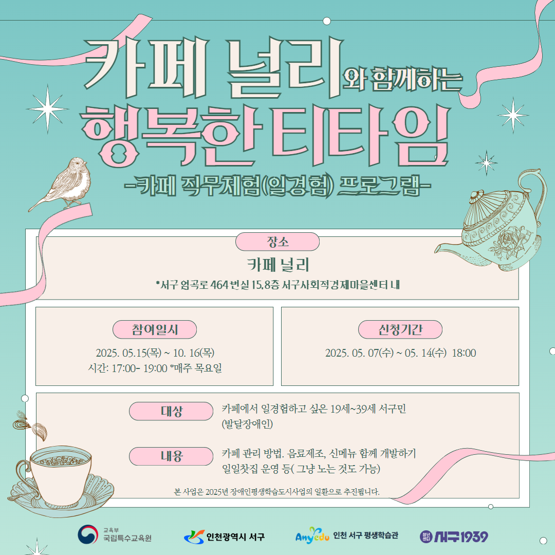 카페 널리와 함께하는 행복한 티타임 카페직무체험(일자리)프로그램