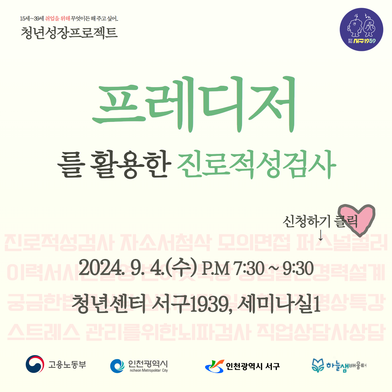 [청년성장프로젝트]프레디저를 활용한 진로적성검사 모집마감