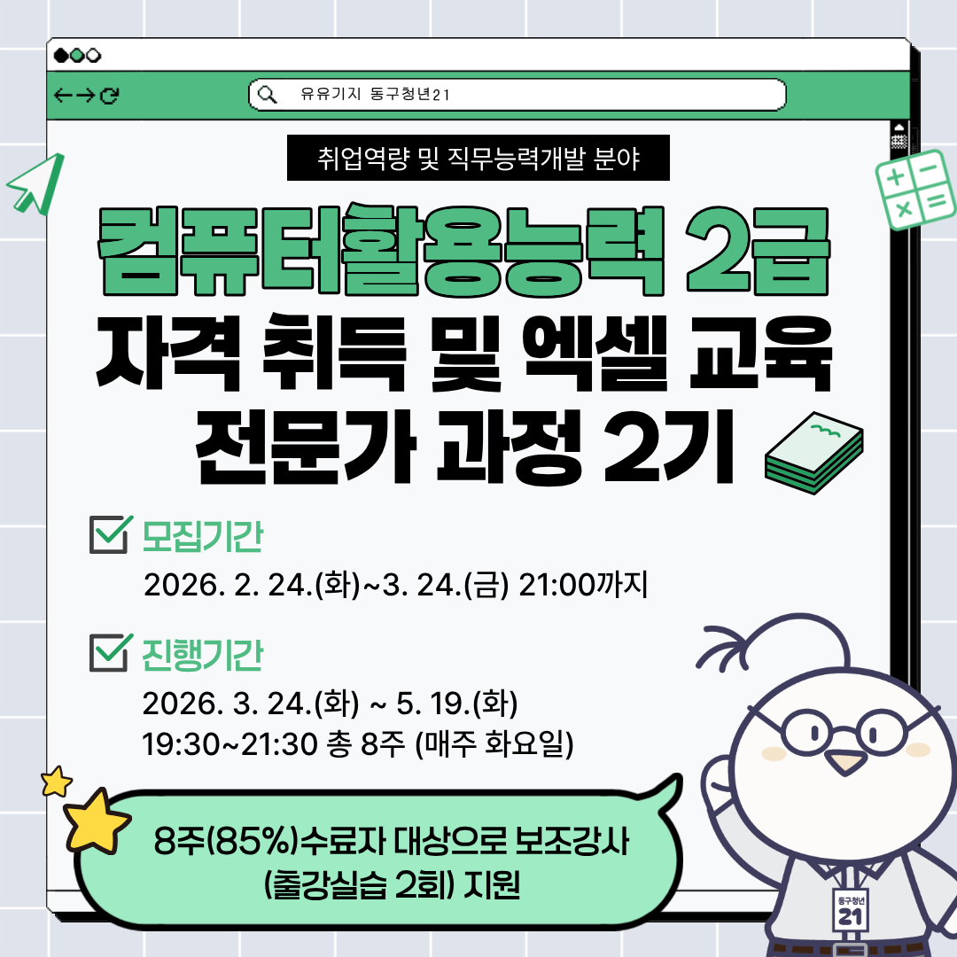 컴퓨터활용능력 2급 자격 취득 및 엑셀 교육 전문가 과정 2기