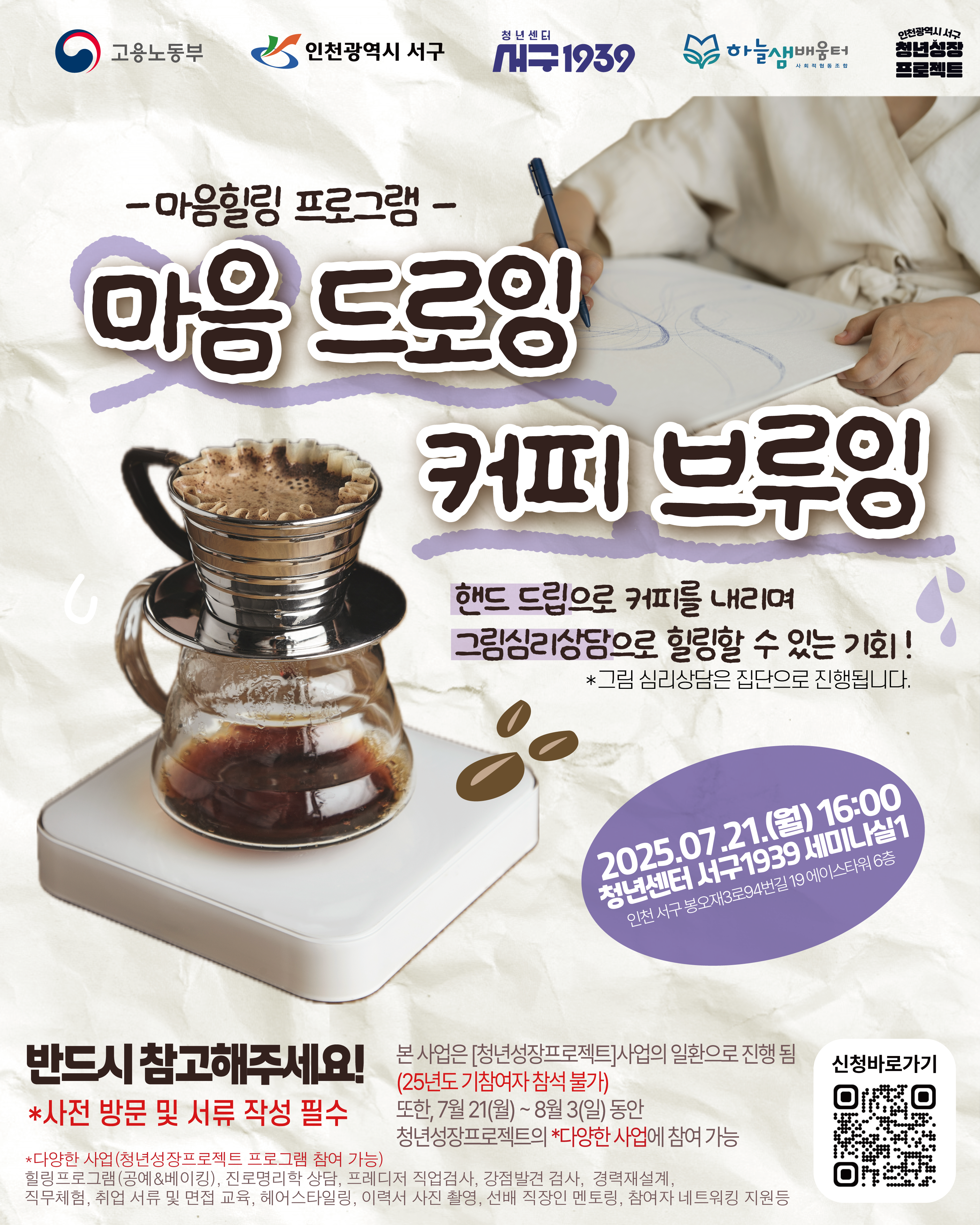 [청년성장프로젝트] 마음드로잉 커피브루잉(커피 핸드드립&그림심리상담)